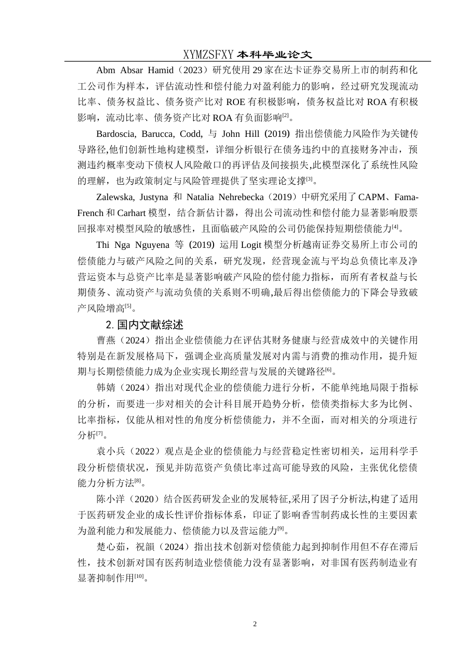 25年CH财务管理 关键词：香雪制药；偿债能力；短期偿债；长期偿债(终)-约15966字符.docx_第6页