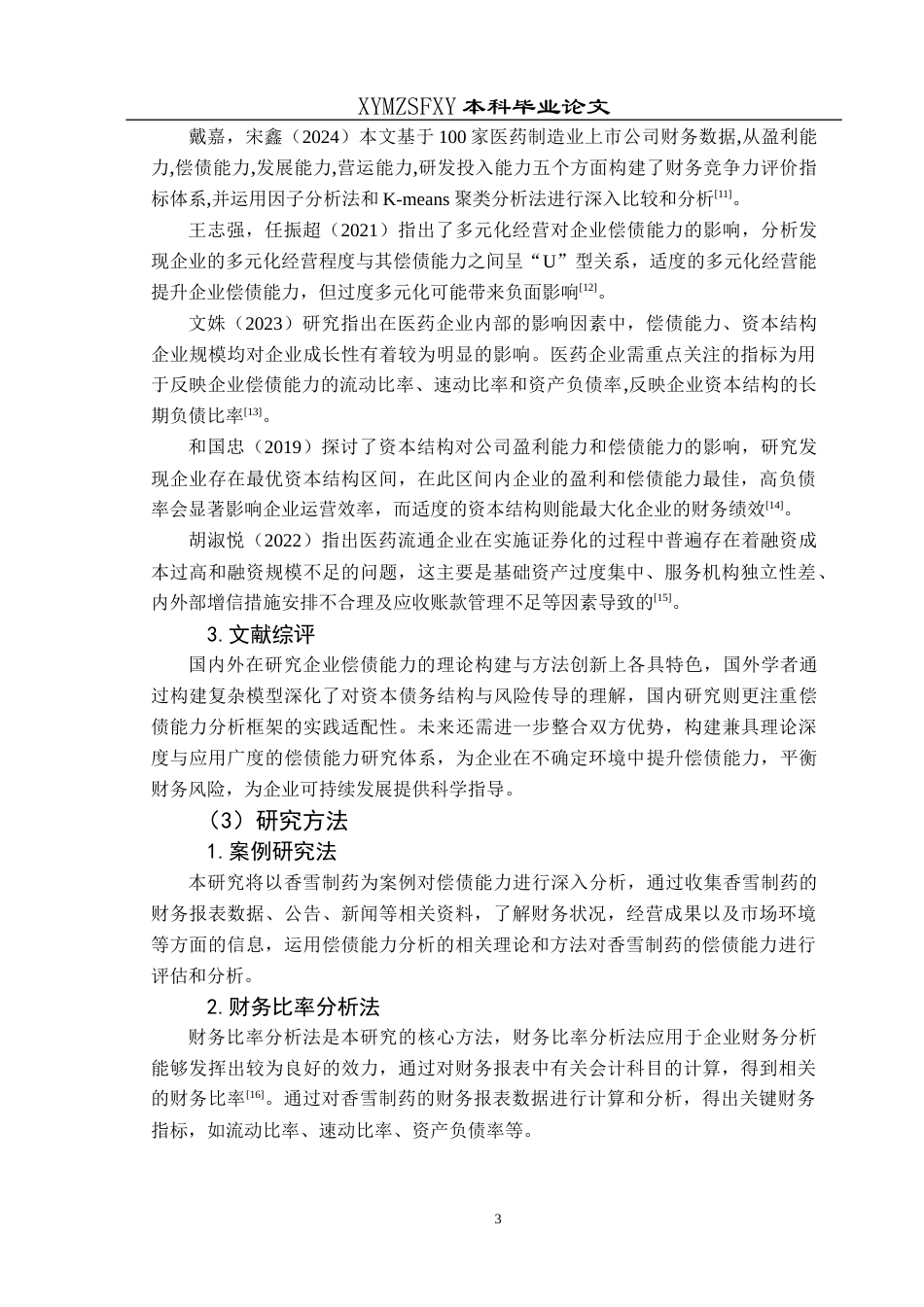 25年CH财务管理 关键词：香雪制药；偿债能力；短期偿债；长期偿债(终)-约15966字符.docx_第7页