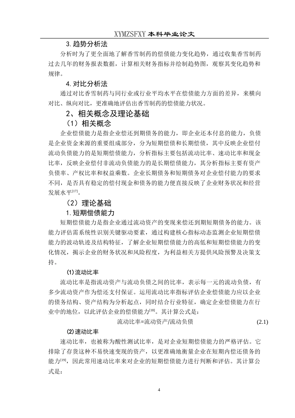 25年CH财务管理 关键词：香雪制药；偿债能力；短期偿债；长期偿债(终)-约15966字符.docx_第8页