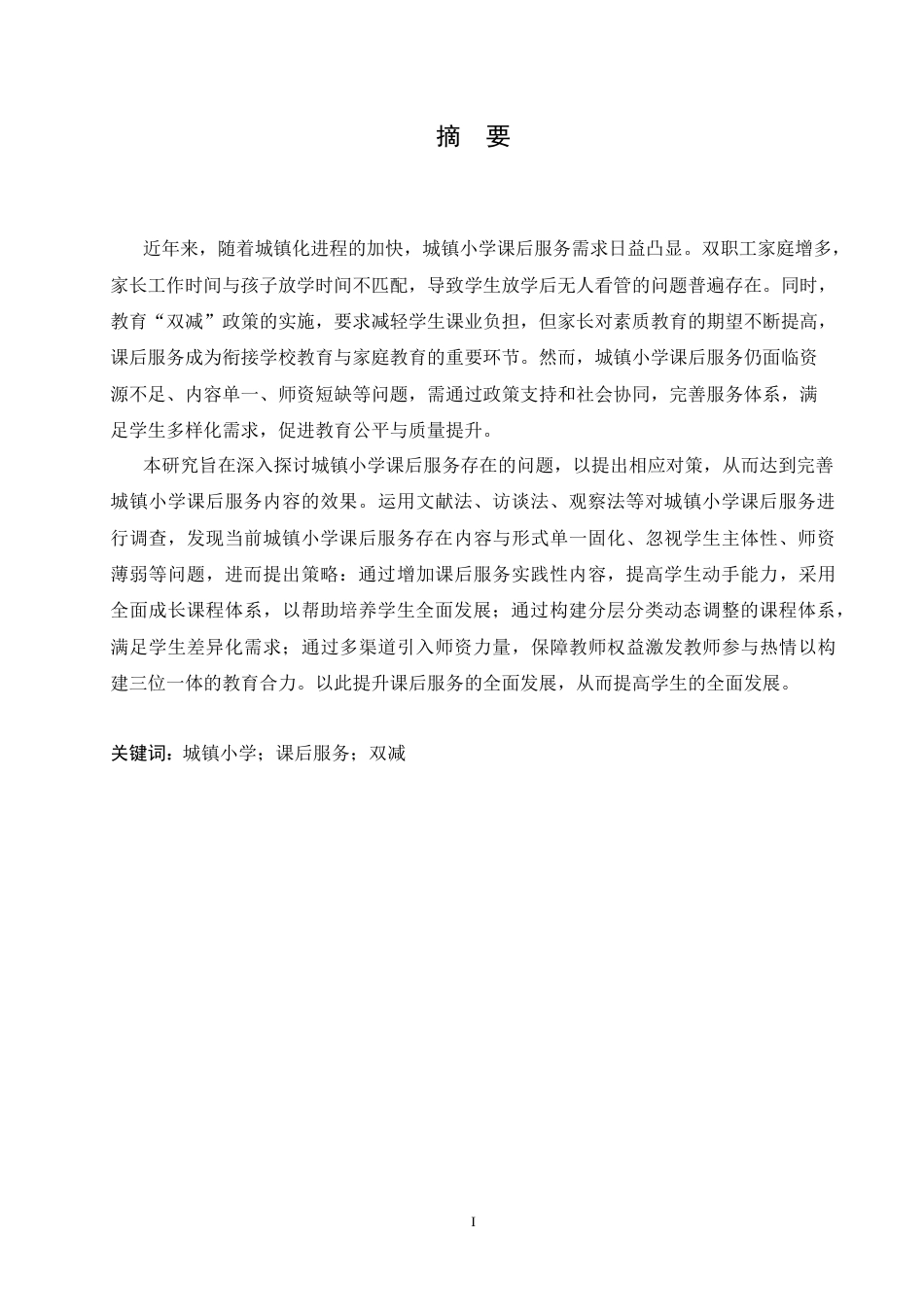 25年CH小学教育 2105540108高奇奇《城镇小学课后服务存在的问题及对策》-约16932字符.doc_第1页