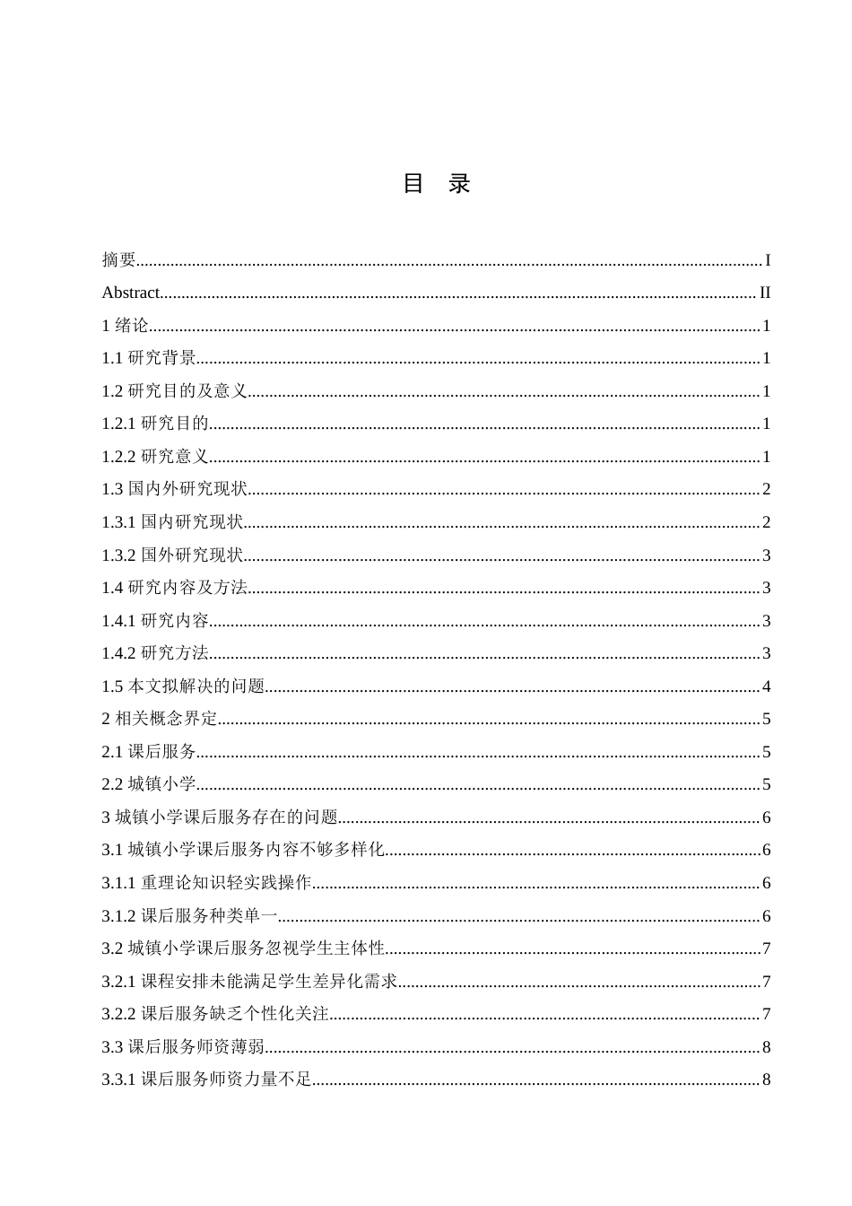 25年CH小学教育 2105540108高奇奇《城镇小学课后服务存在的问题及对策》-约16932字符.doc_第4页