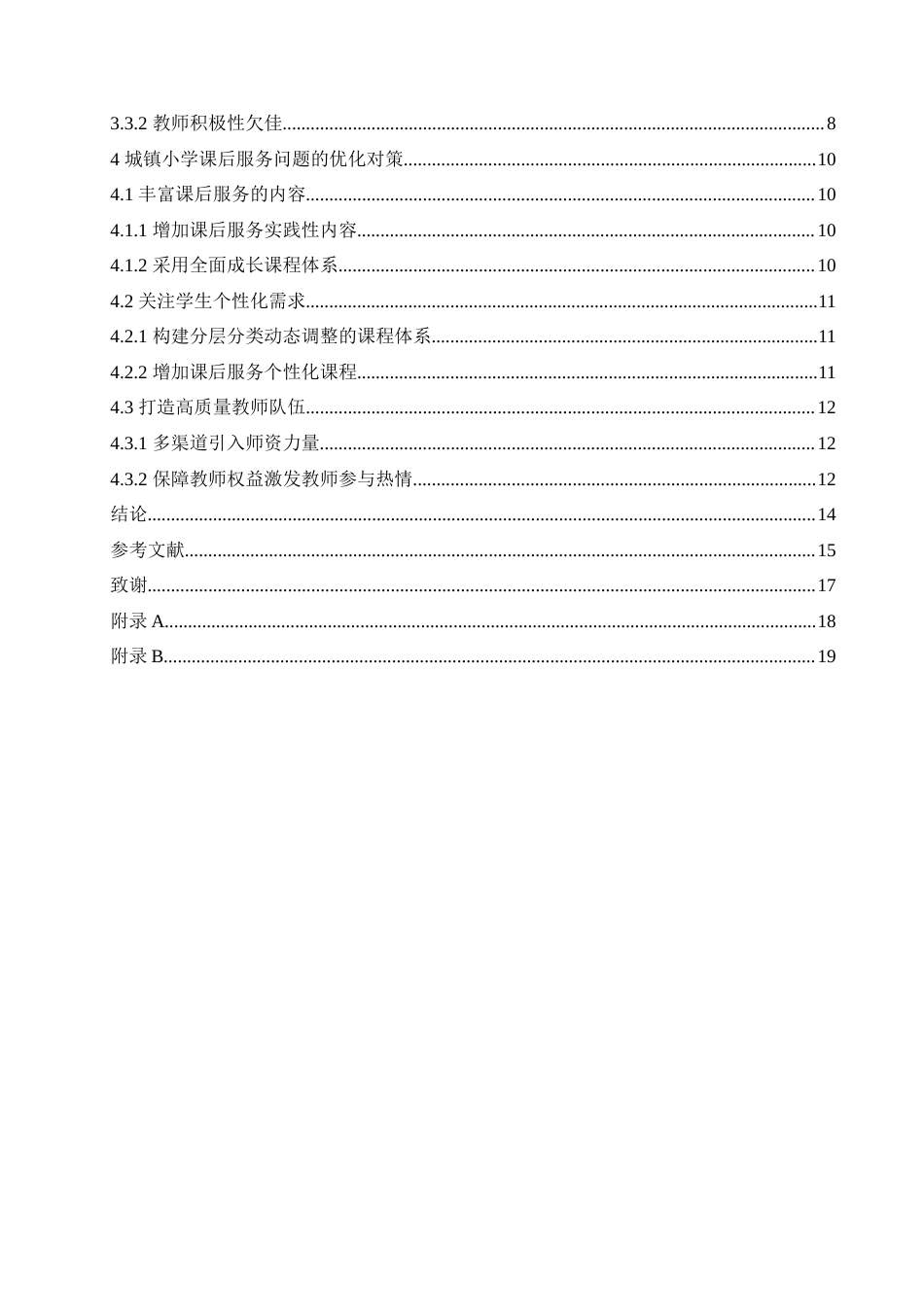 25年CH小学教育 2105540108高奇奇《城镇小学课后服务存在的问题及对策》-约16932字符.doc_第5页