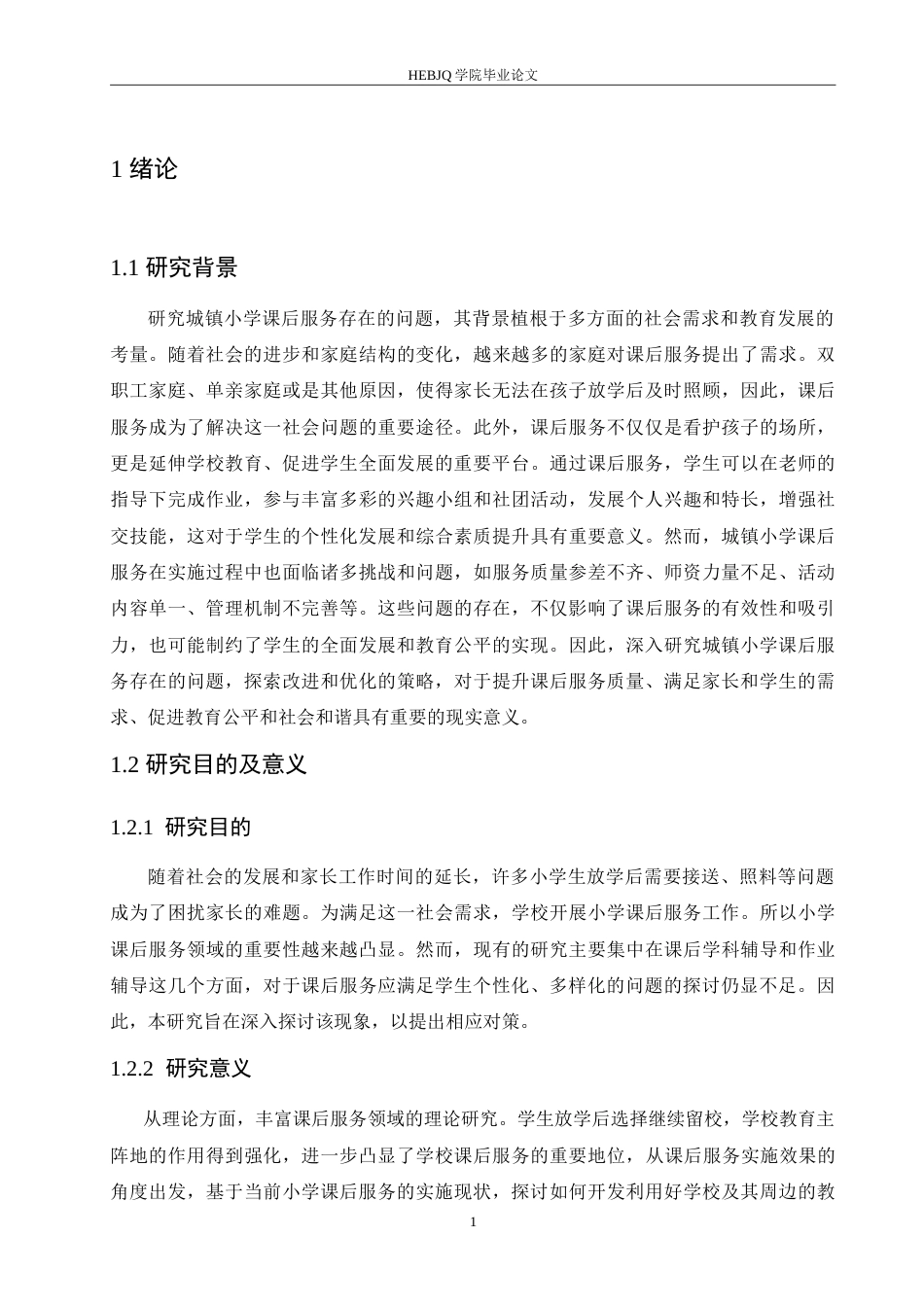 25年CH小学教育 2105540108高奇奇《城镇小学课后服务存在的问题及对策》-约16932字符.doc_第6页