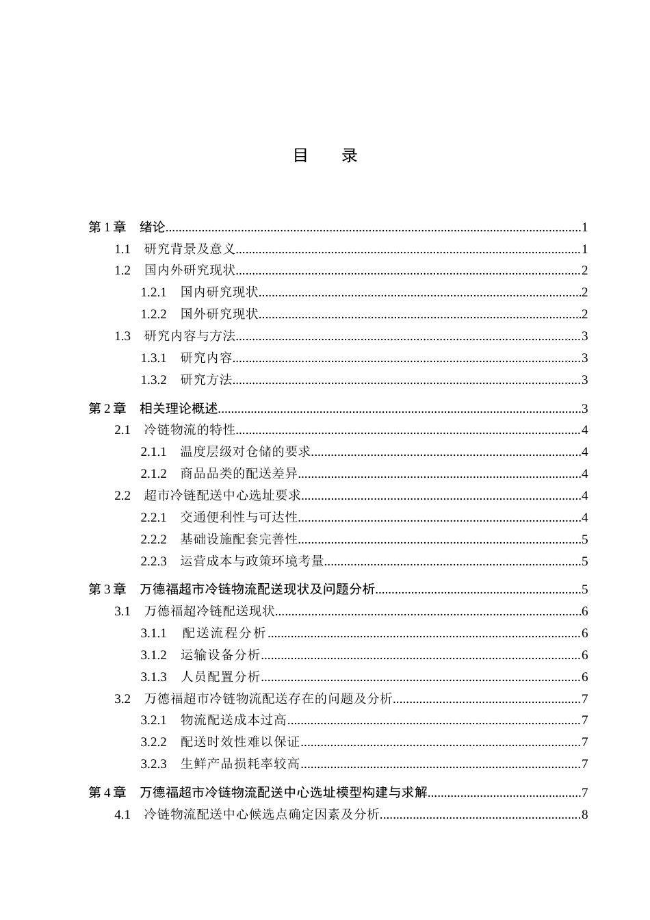 25年CH物流管理-《衡水市万德福超市生鲜产品冷链物流配送中心选址研究》终稿-约16274字符.docx_第4页