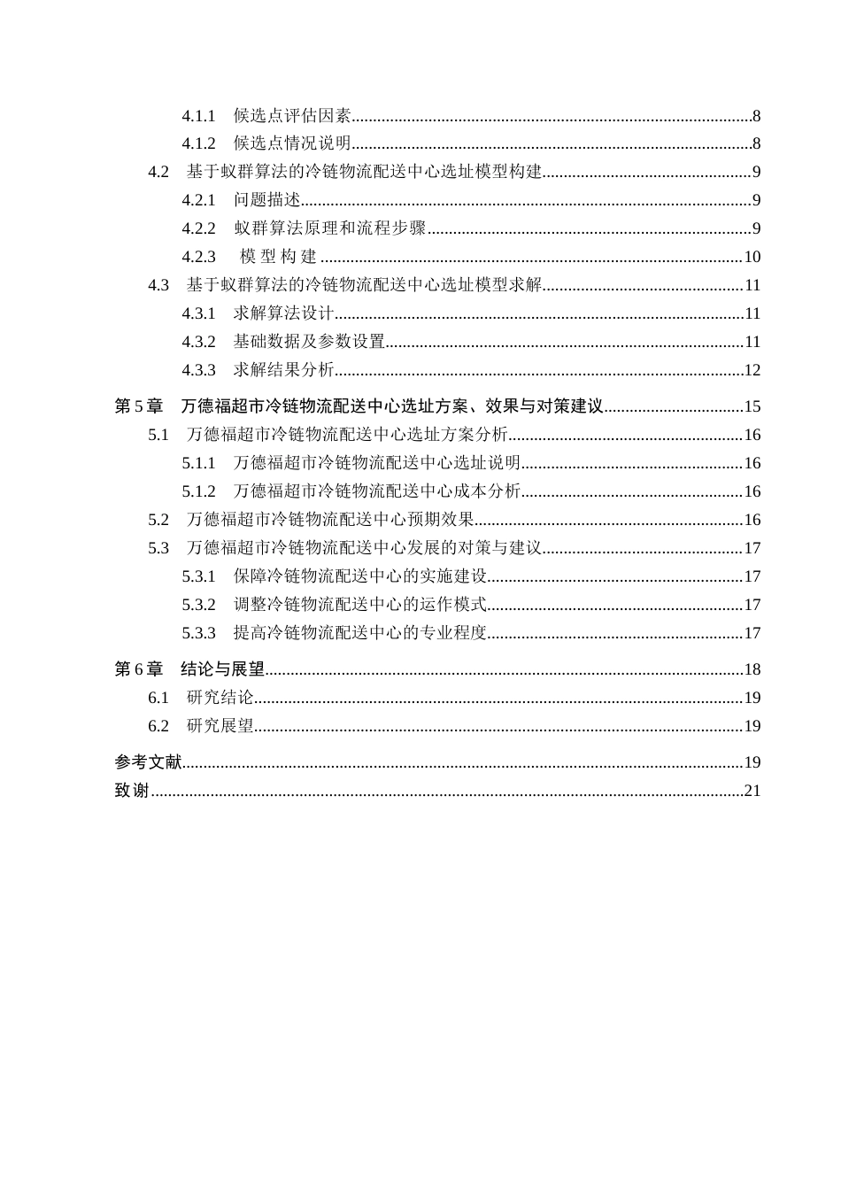 25年CH物流管理-《衡水市万德福超市生鲜产品冷链物流配送中心选址研究》终稿-约16274字符.docx_第5页