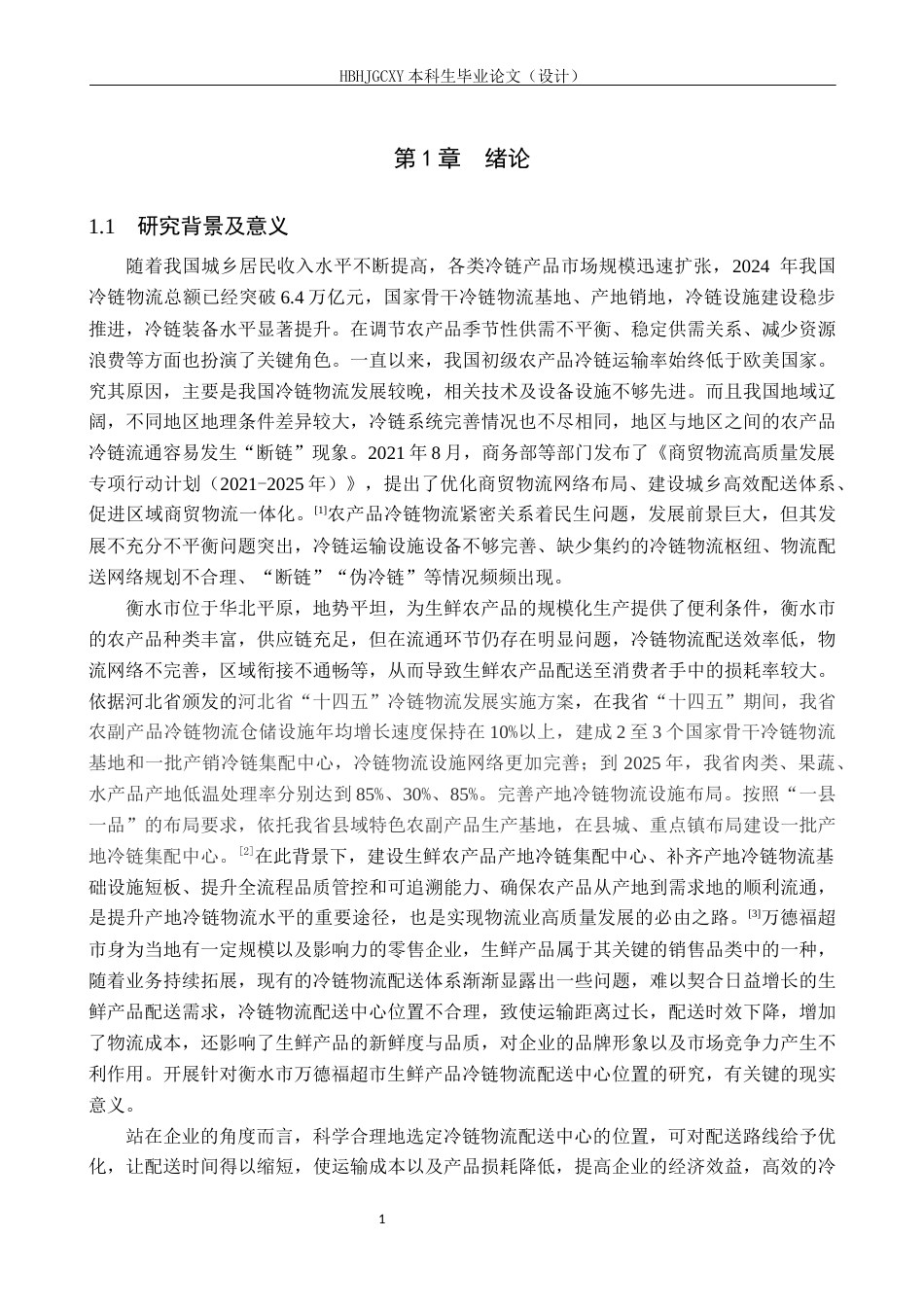 25年CH物流管理-《衡水市万德福超市生鲜产品冷链物流配送中心选址研究》终稿-约16274字符.docx_第6页