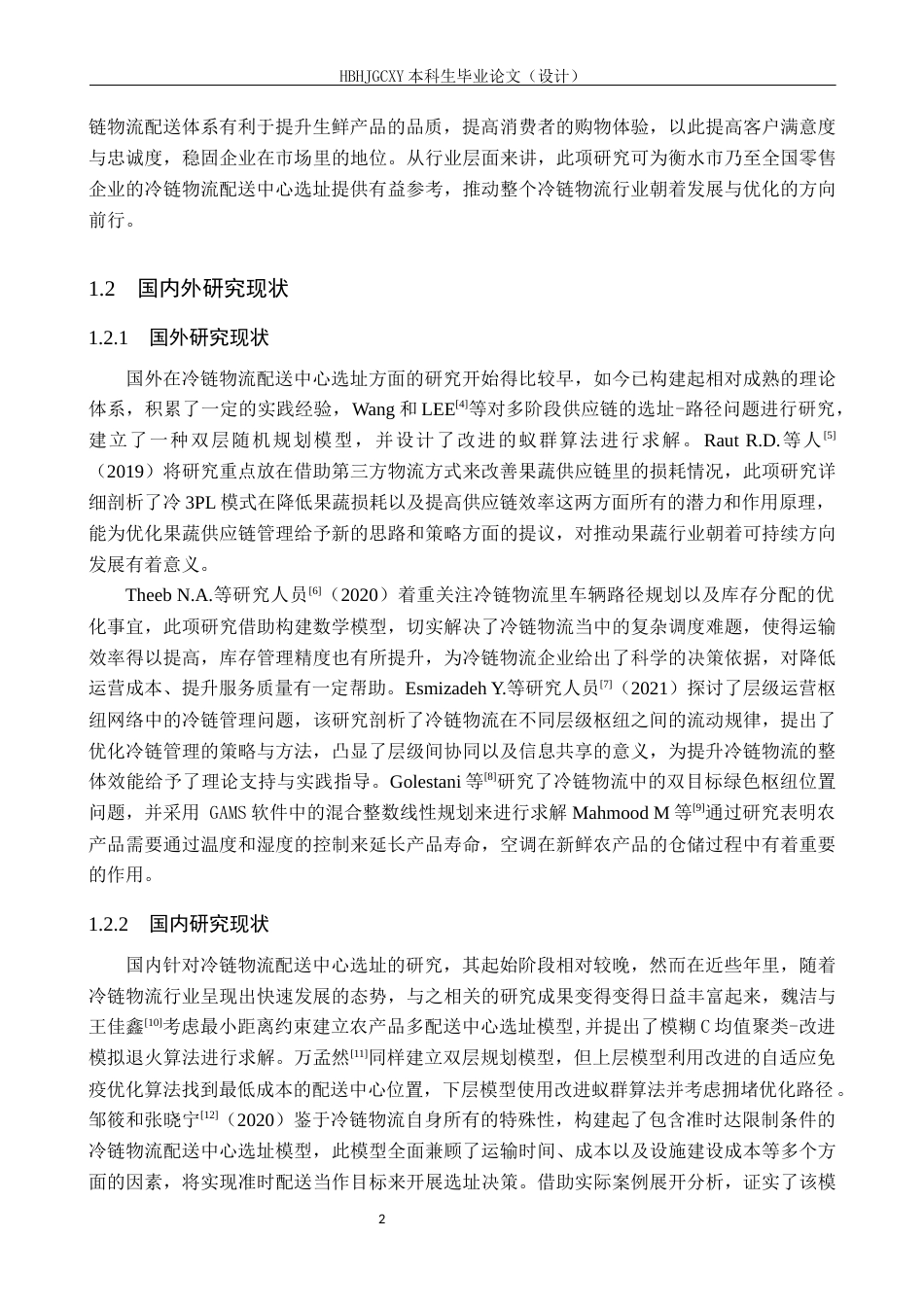 25年CH物流管理-《衡水市万德福超市生鲜产品冷链物流配送中心选址研究》终稿-约16274字符.docx_第7页