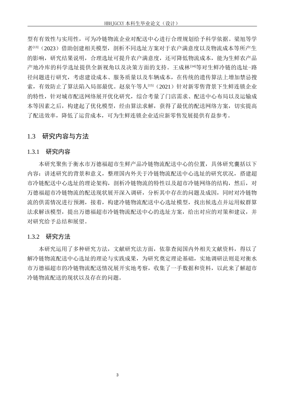 25年CH物流管理-《衡水市万德福超市生鲜产品冷链物流配送中心选址研究》终稿-约16274字符.docx_第8页