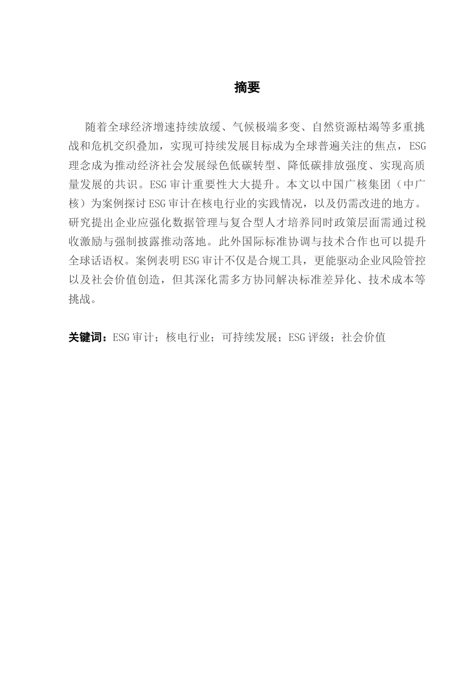 25年CH审计学 关键词：审计；核电行业；可持续发展；ESG评级；社会价值终稿-约11670字符.docx_第2页