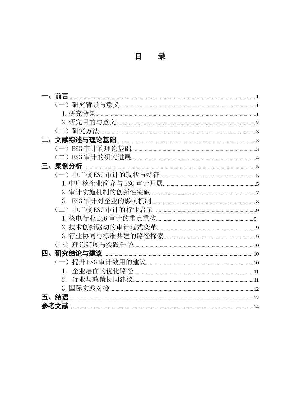 25年CH审计学 关键词：审计；核电行业；可持续发展；ESG评级；社会价值终稿-约11670字符.docx_第4页