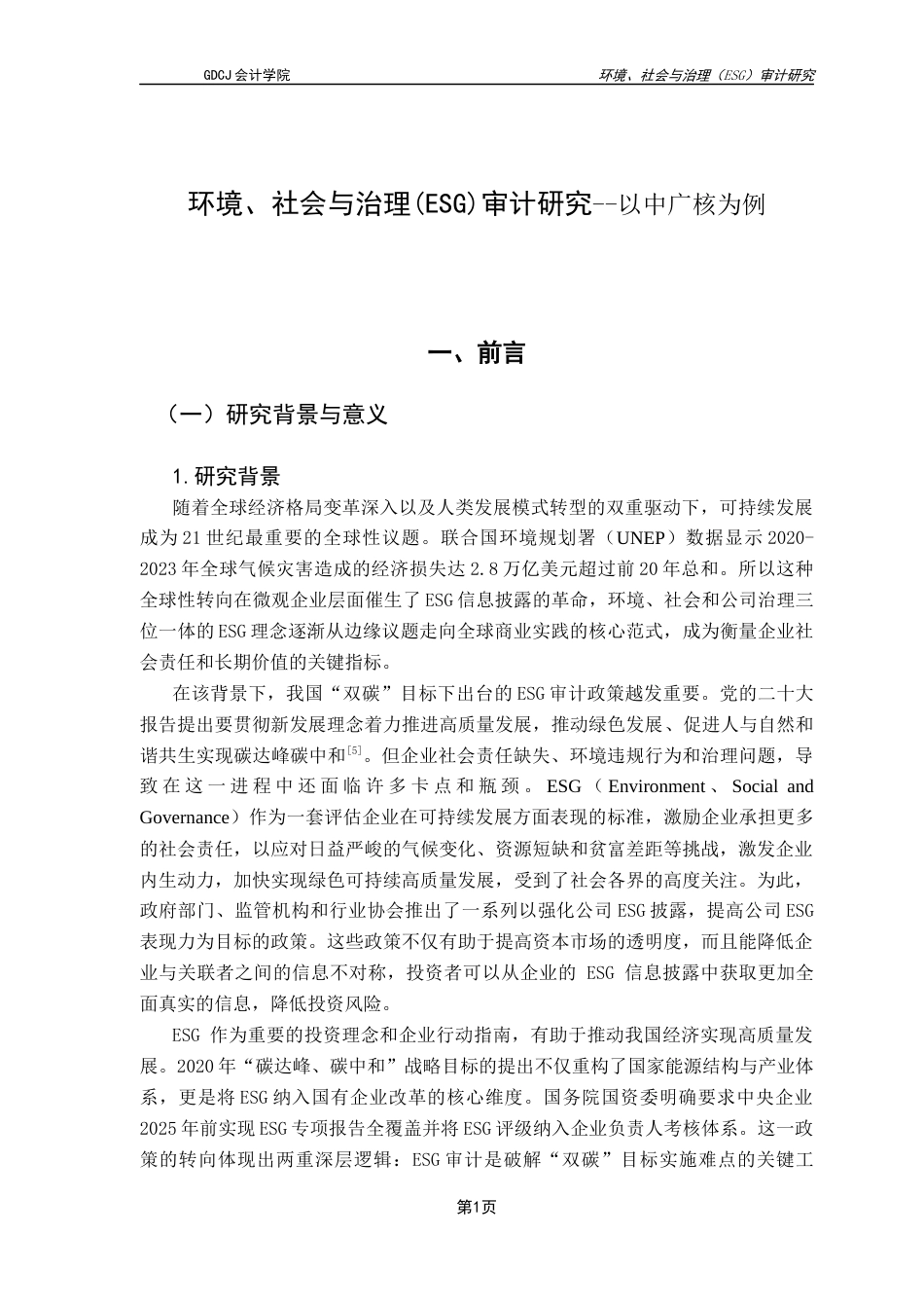 25年CH审计学 关键词：审计；核电行业；可持续发展；ESG评级；社会价值终稿-约11670字符.docx_第5页