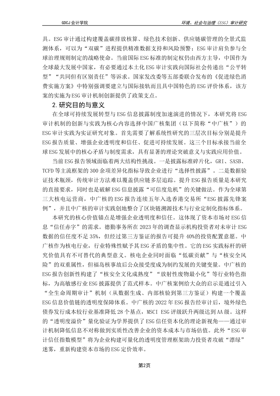 25年CH审计学 关键词：审计；核电行业；可持续发展；ESG评级；社会价值终稿-约11670字符.docx_第6页