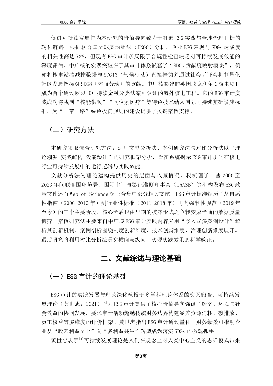 25年CH审计学 关键词：审计；核电行业；可持续发展；ESG评级；社会价值终稿-约11670字符.docx_第7页