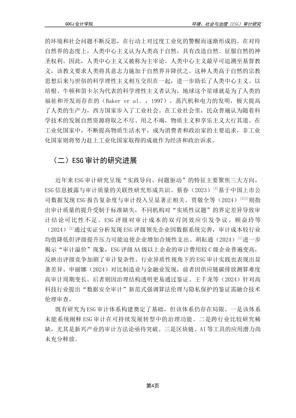 25年CH审计学 关键词：审计；核电行业；可持续发展；ESG评级；社会价值终稿-约11670字符.docx_第8页