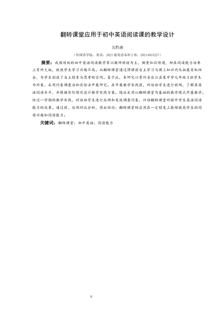 25年CH英语 翻转课堂应用于初中英语阅读课的教学设计TeachingDesignofFlippedC ses(终)-约28083字符.docx_第4页