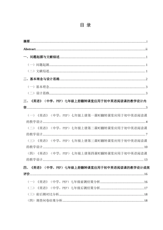 25年CH英语 翻转课堂应用于初中英语阅读课的教学设计TeachingDesignofFlippedC ses(终)-约28083字符.docx