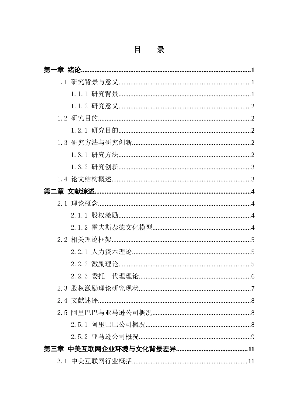 25年CH工商管理 中美文化差异下互联网企业员工股权激励机制对比研究终稿-约18064字符.docx_第4页