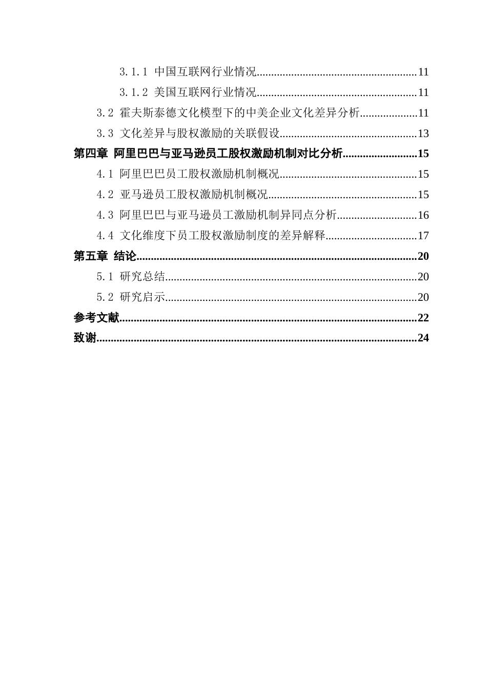 25年CH工商管理 中美文化差异下互联网企业员工股权激励机制对比研究终稿-约18064字符.docx_第5页