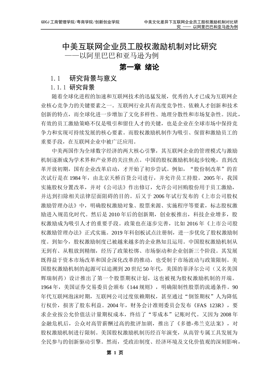 25年CH工商管理 中美文化差异下互联网企业员工股权激励机制对比研究终稿-约18064字符.docx_第6页
