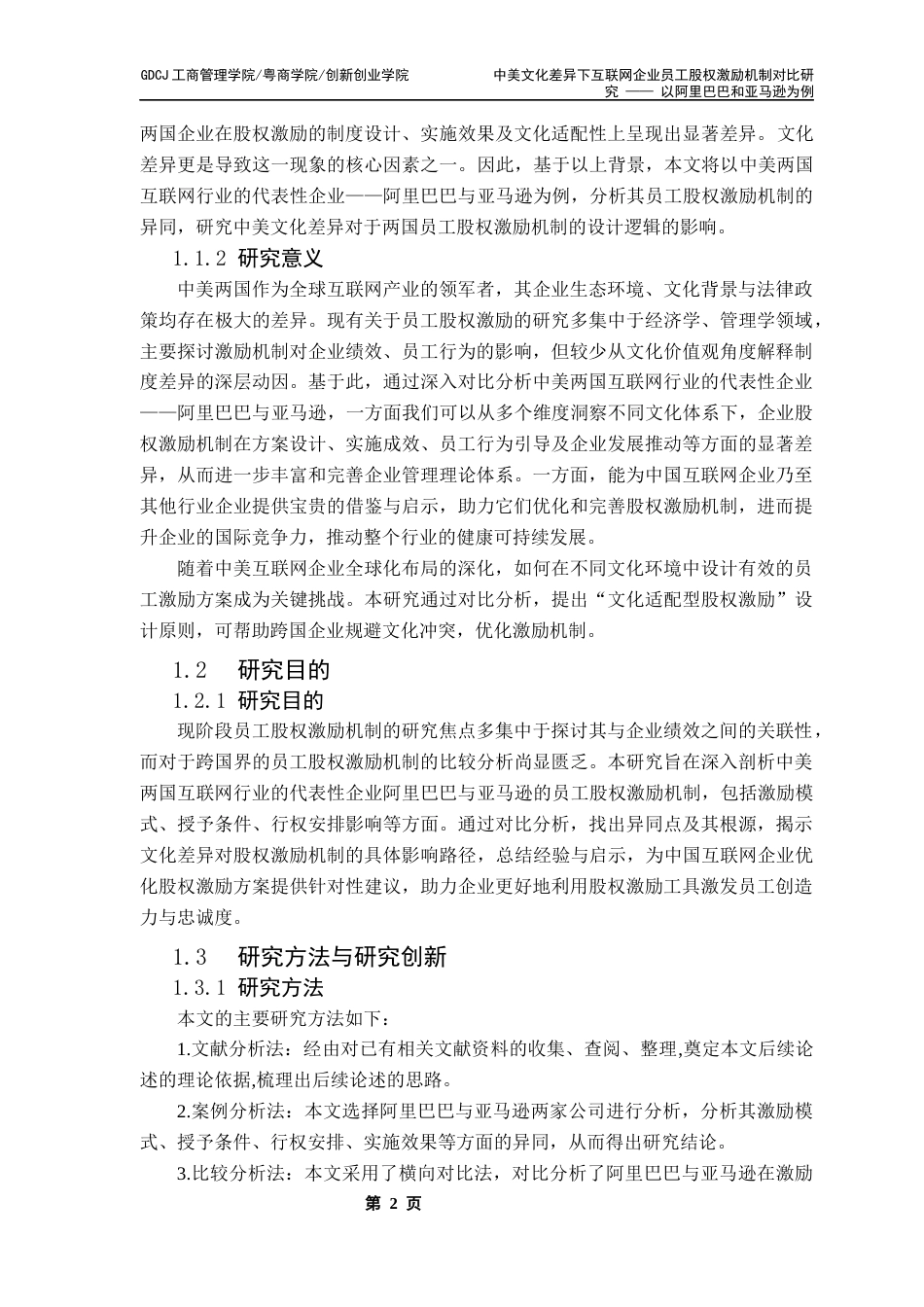 25年CH工商管理 中美文化差异下互联网企业员工股权激励机制对比研究终稿-约18064字符.docx_第7页
