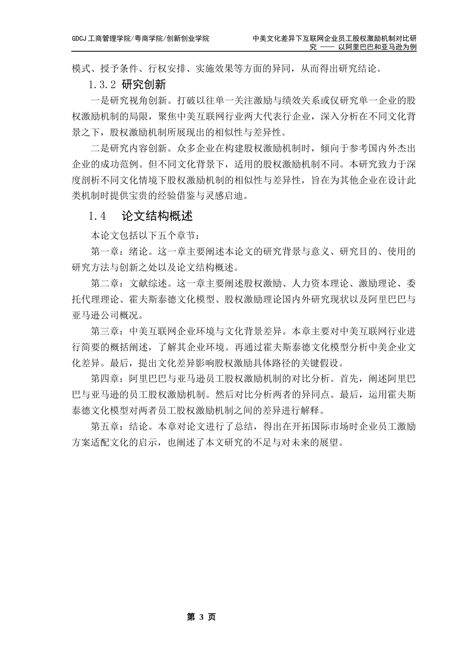 25年CH工商管理 中美文化差异下互联网企业员工股权激励机制对比研究终稿-约18064字符.docx_第8页