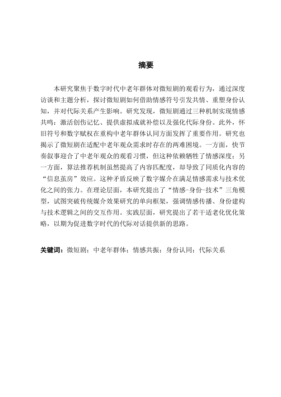 25年CH新闻学财经新闻 中老年微短剧的共情传播与群体身份认同建构研究终稿-约11687字符.docx_第2页