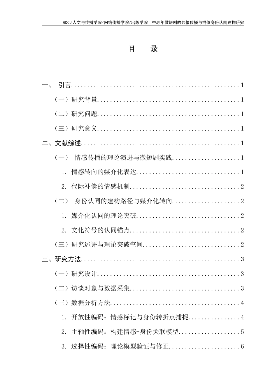 25年CH新闻学财经新闻 中老年微短剧的共情传播与群体身份认同建构研究终稿-约11687字符.docx_第4页