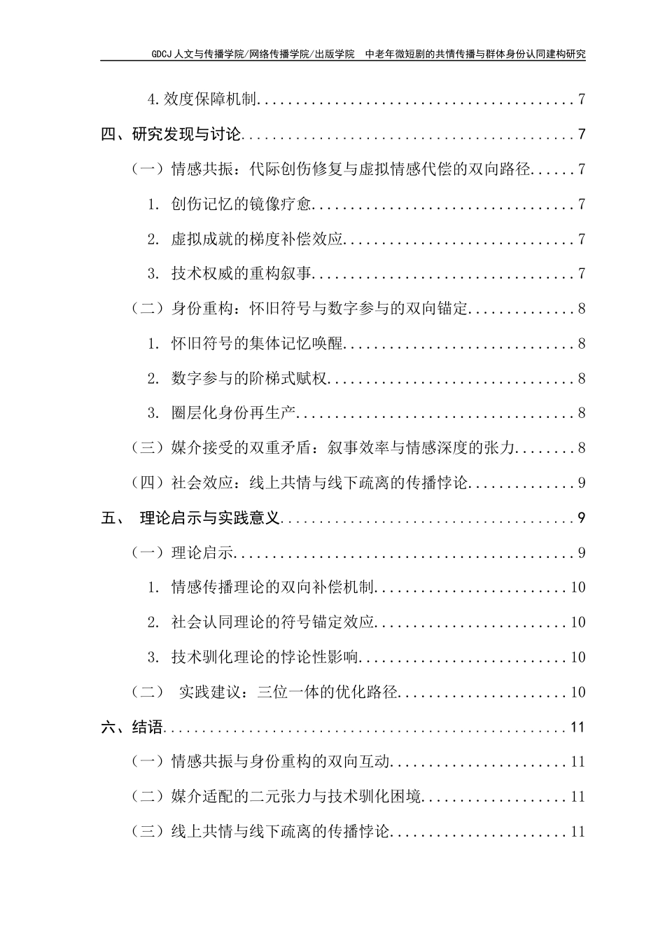 25年CH新闻学财经新闻 中老年微短剧的共情传播与群体身份认同建构研究终稿-约11687字符.docx_第5页