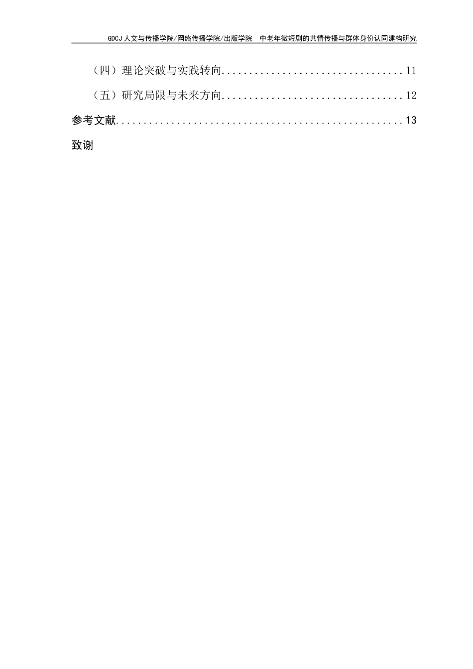 25年CH新闻学财经新闻 中老年微短剧的共情传播与群体身份认同建构研究终稿-约11687字符.docx_第6页