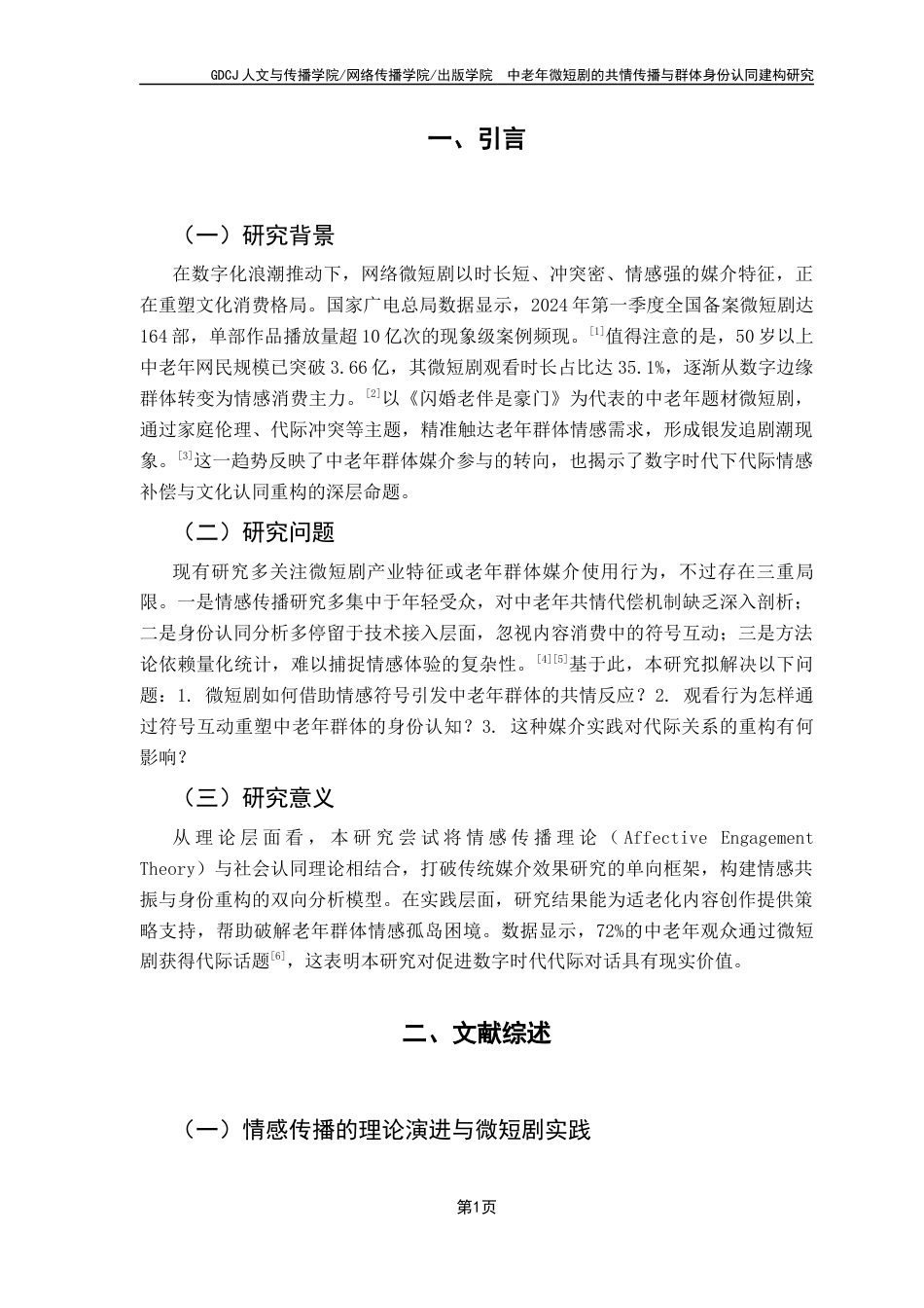 25年CH新闻学财经新闻 中老年微短剧的共情传播与群体身份认同建构研究终稿-约11687字符.docx_第7页