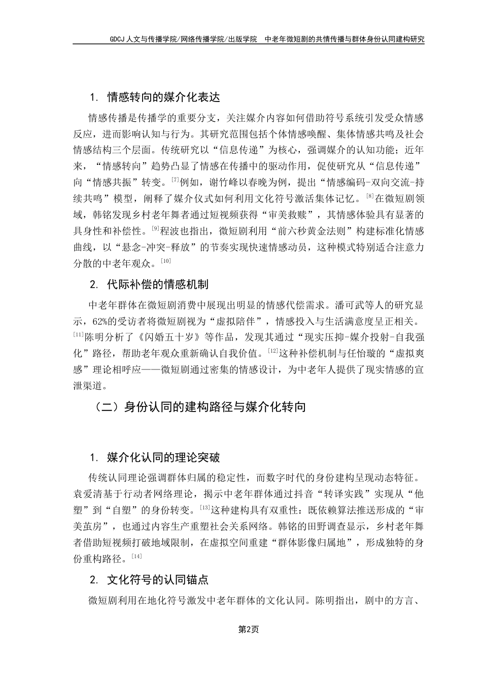 25年CH新闻学财经新闻 中老年微短剧的共情传播与群体身份认同建构研究终稿-约11687字符.docx_第8页