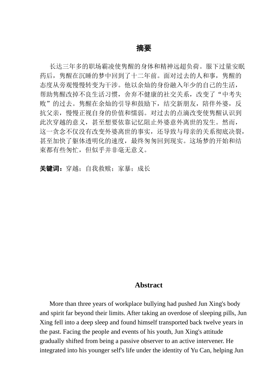 25年CH汉语言文学 关键词：穿越；自我救赎；家暴；成长终稿-约30221字符.docx_第2页