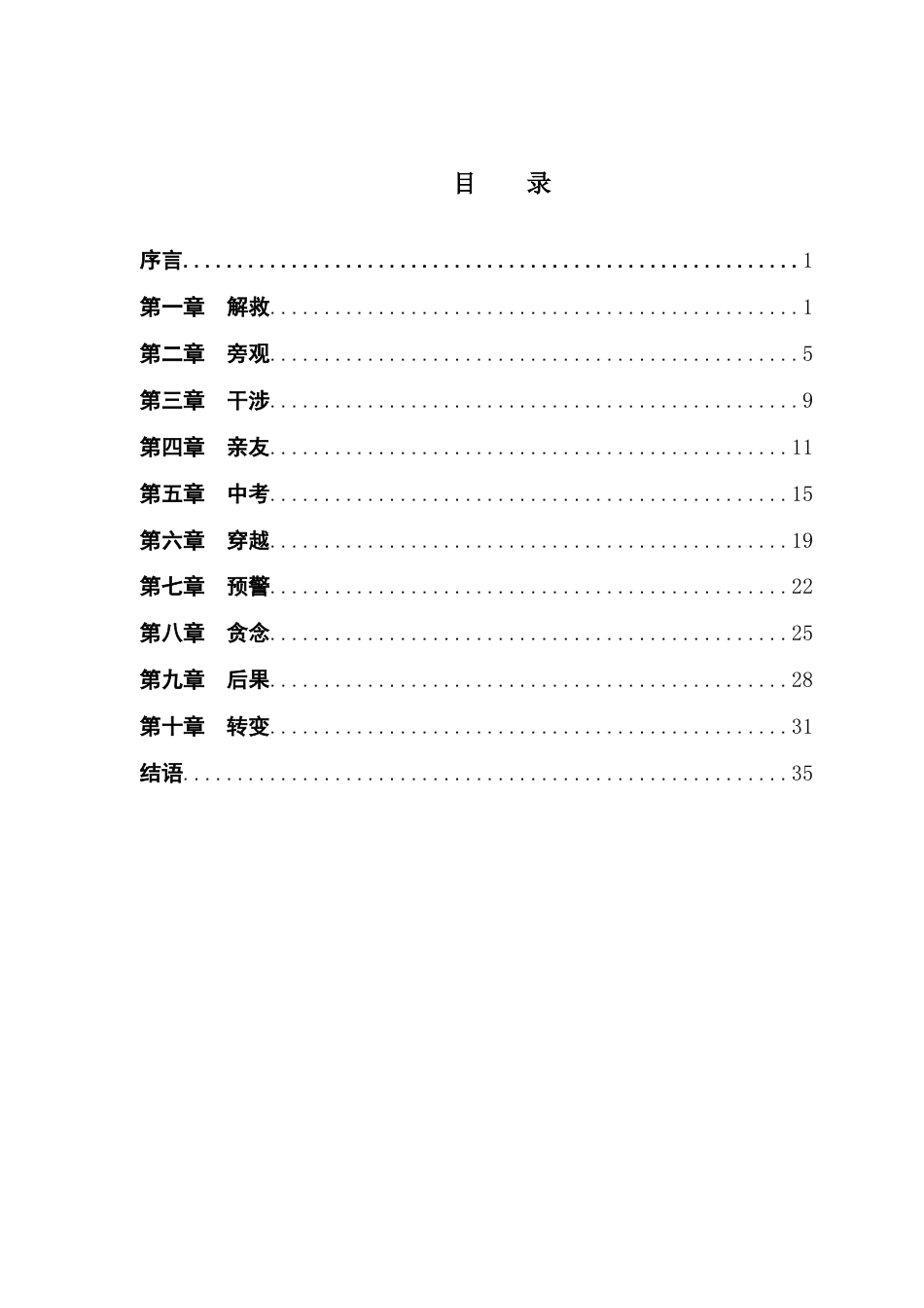 25年CH汉语言文学 关键词：穿越；自我救赎；家暴；成长终稿-约30221字符.docx_第4页