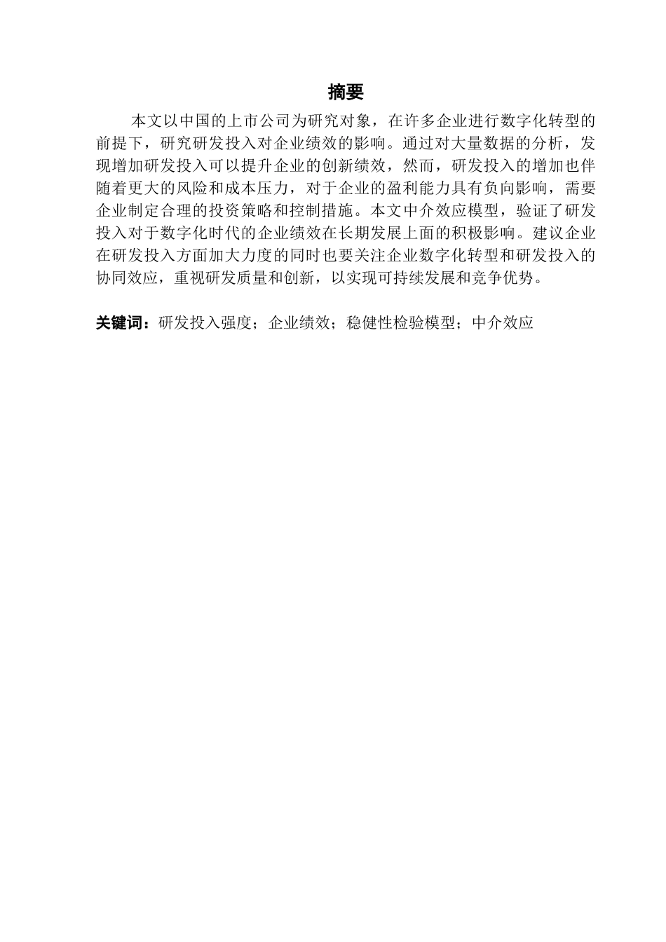 25年CH金融工程 数字化时代研发投入对企业创新绩效的影响研究终稿-约10659字符.docx_第2页