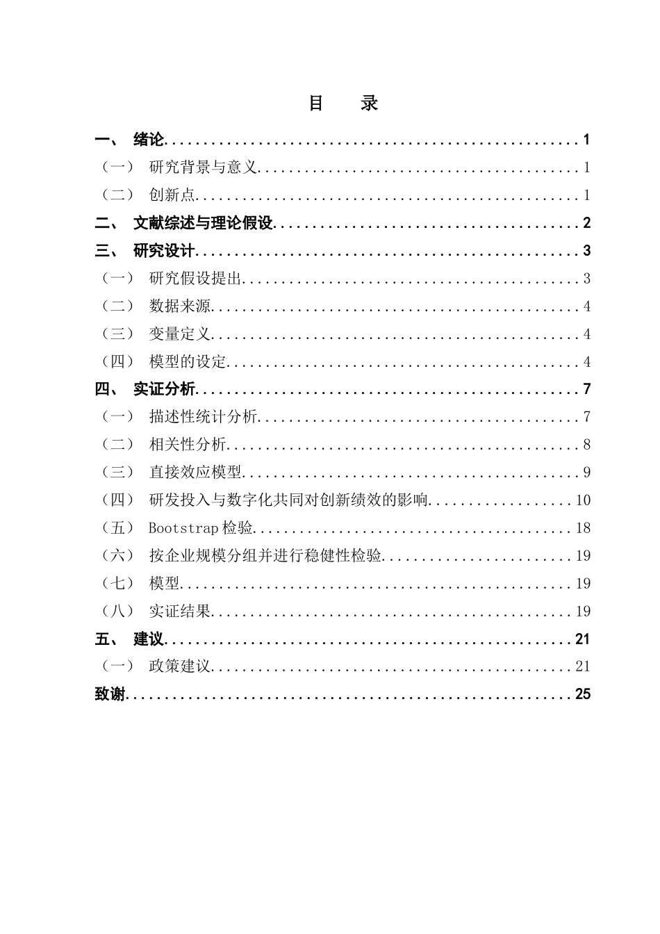 25年CH金融工程 数字化时代研发投入对企业创新绩效的影响研究终稿-约10659字符.docx_第4页