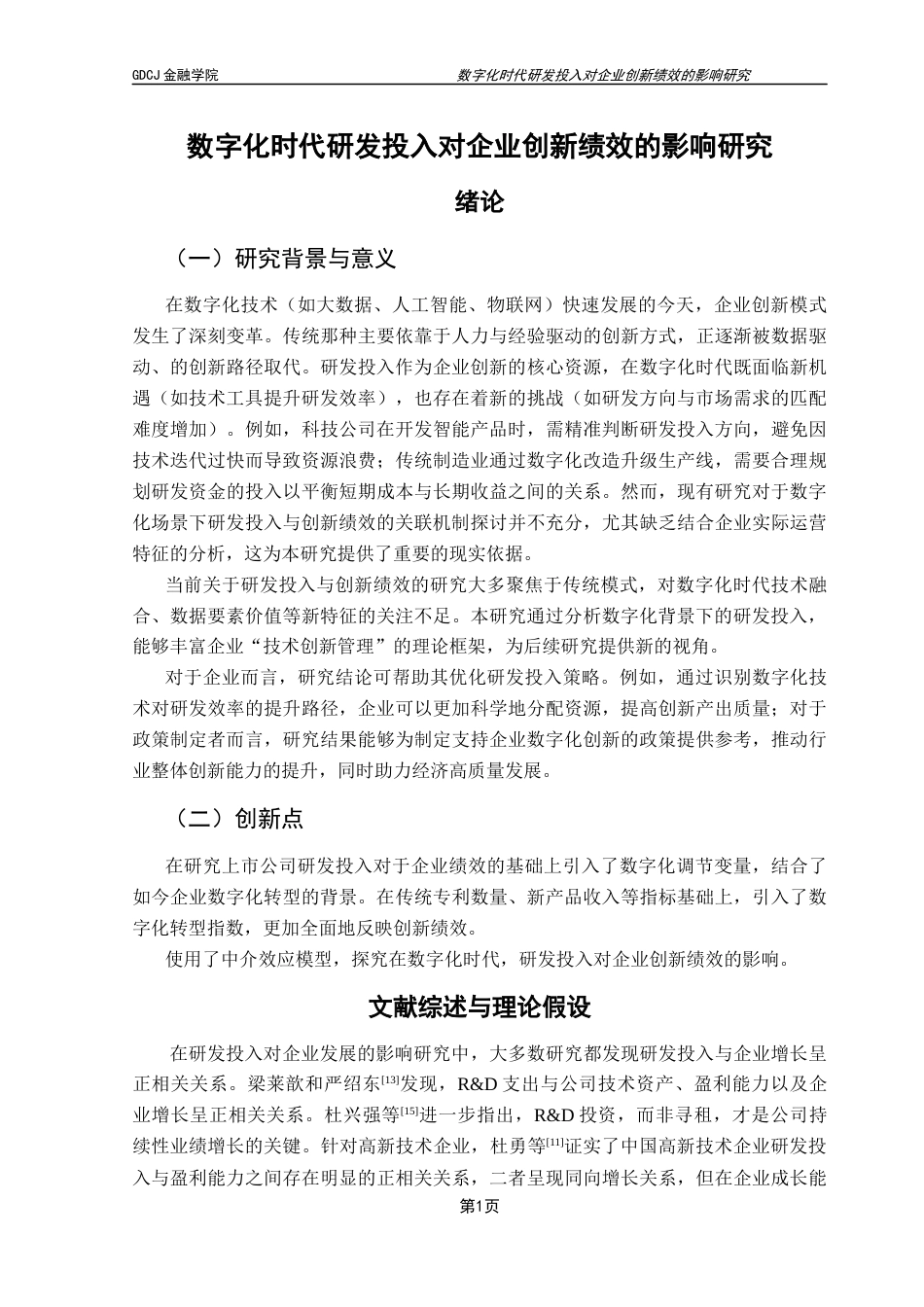 25年CH金融工程 数字化时代研发投入对企业创新绩效的影响研究终稿-约10659字符.docx_第5页