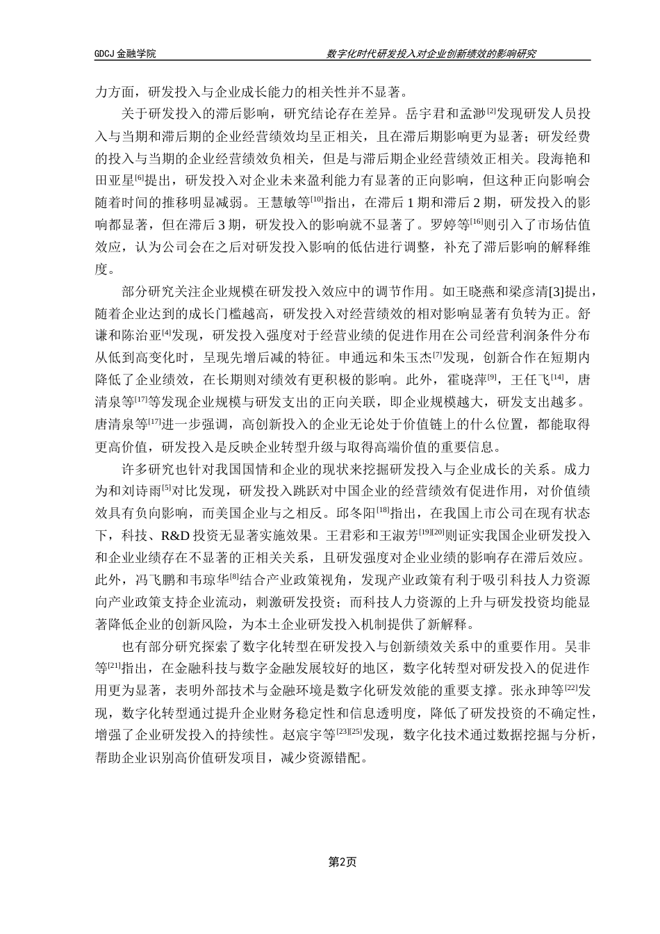 25年CH金融工程 数字化时代研发投入对企业创新绩效的影响研究终稿-约10659字符.docx_第6页