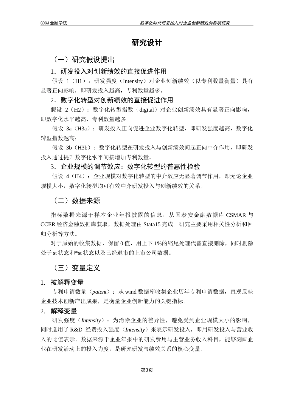 25年CH金融工程 数字化时代研发投入对企业创新绩效的影响研究终稿-约10659字符.docx_第7页