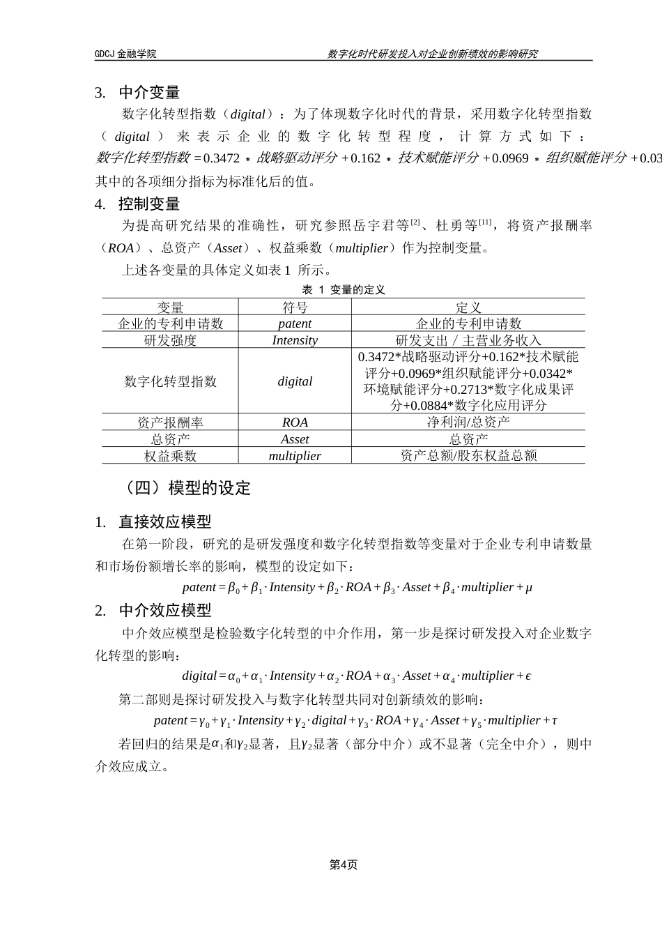 25年CH金融工程 数字化时代研发投入对企业创新绩效的影响研究终稿-约10659字符.docx_第8页