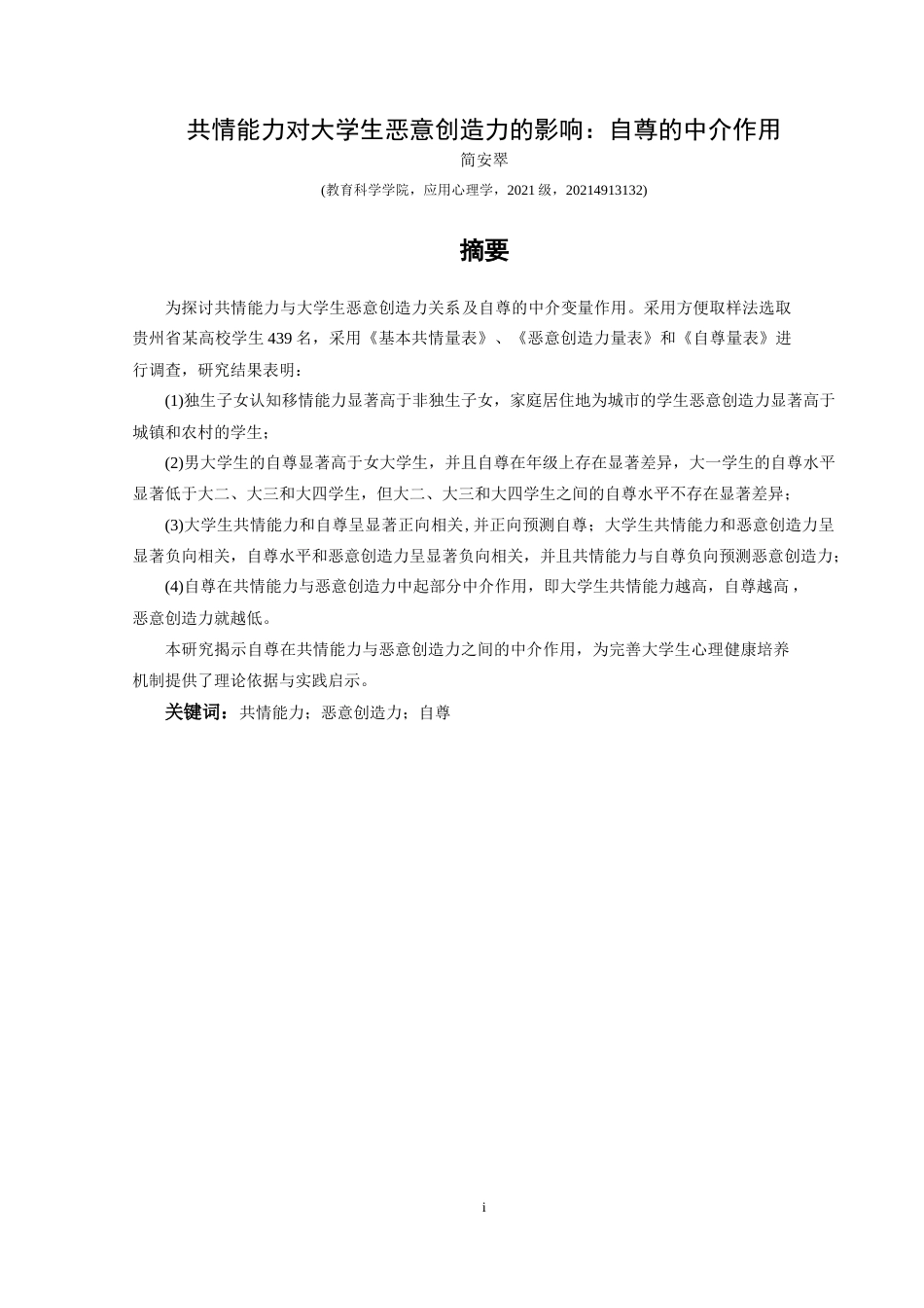 25年CH应用心理学 共情能力对大学生恶意创造力的影响：自尊的中介作用(终)-约17604字符.docx_第2页