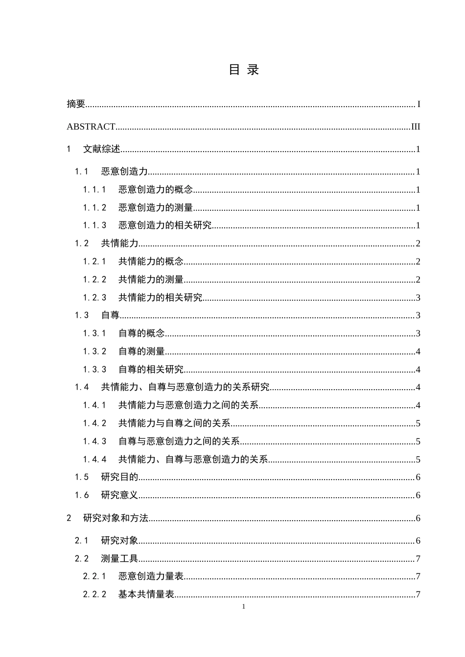 25年CH应用心理学 共情能力对大学生恶意创造力的影响：自尊的中介作用(终)-约17604字符.docx_第6页
