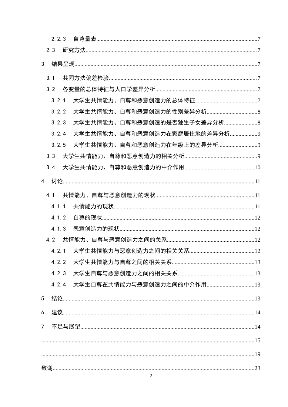 25年CH应用心理学 共情能力对大学生恶意创造力的影响：自尊的中介作用(终)-约17604字符.docx_第7页