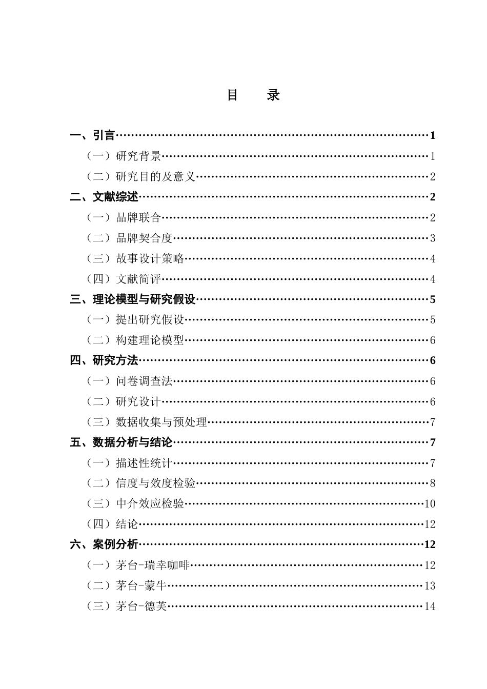 25年CH市场营销 关键词：品牌联合；品牌延伸；消费者感知；品牌契合度终稿-约15189字符.docx_第3页