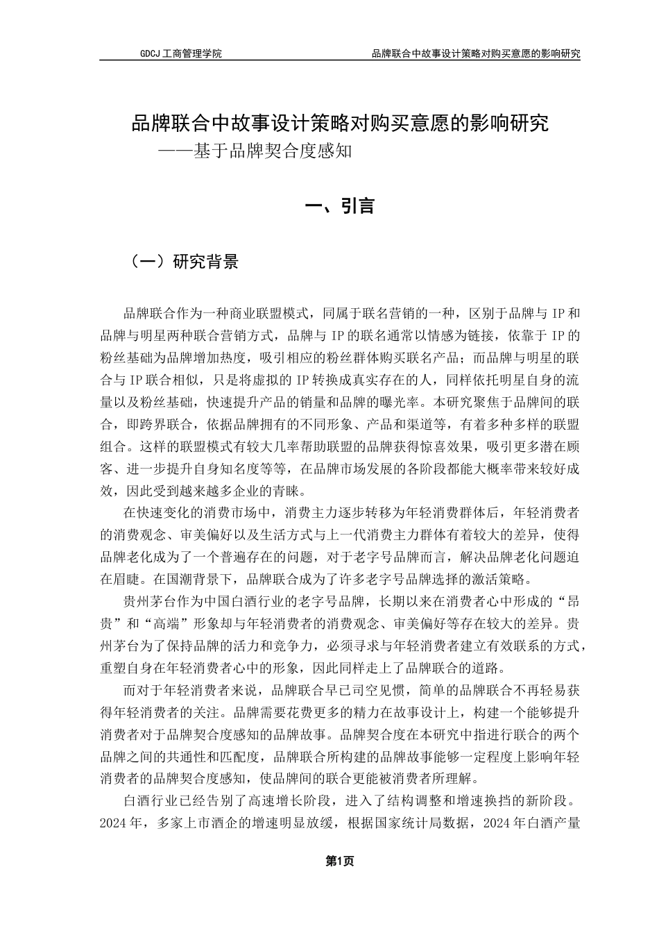 25年CH市场营销 关键词：品牌联合；品牌延伸；消费者感知；品牌契合度终稿-约15189字符.docx_第5页