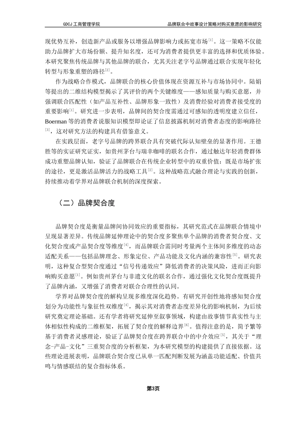 25年CH市场营销 关键词：品牌联合；品牌延伸；消费者感知；品牌契合度终稿-约15189字符.docx_第7页