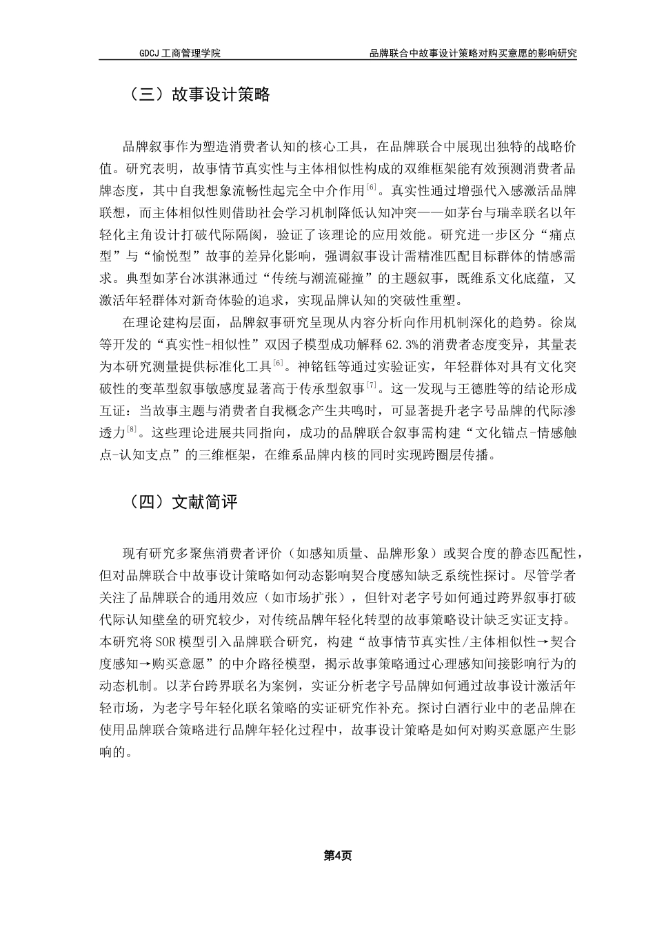 25年CH市场营销 关键词：品牌联合；品牌延伸；消费者感知；品牌契合度终稿-约15189字符.docx_第8页