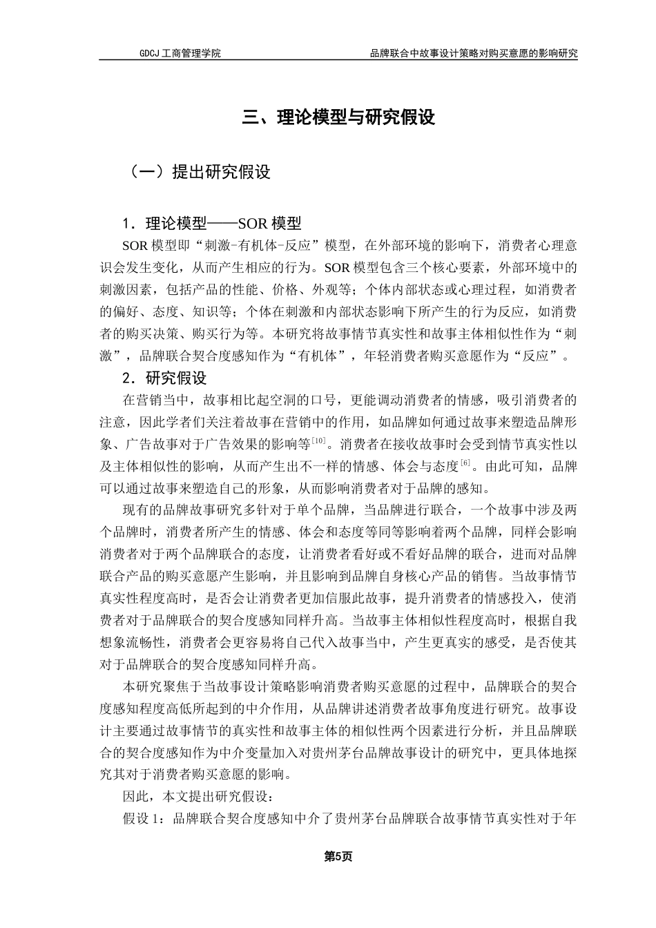 25年CH市场营销 关键词：品牌联合；品牌延伸；消费者感知；品牌契合度终稿-约15189字符.docx_第9页