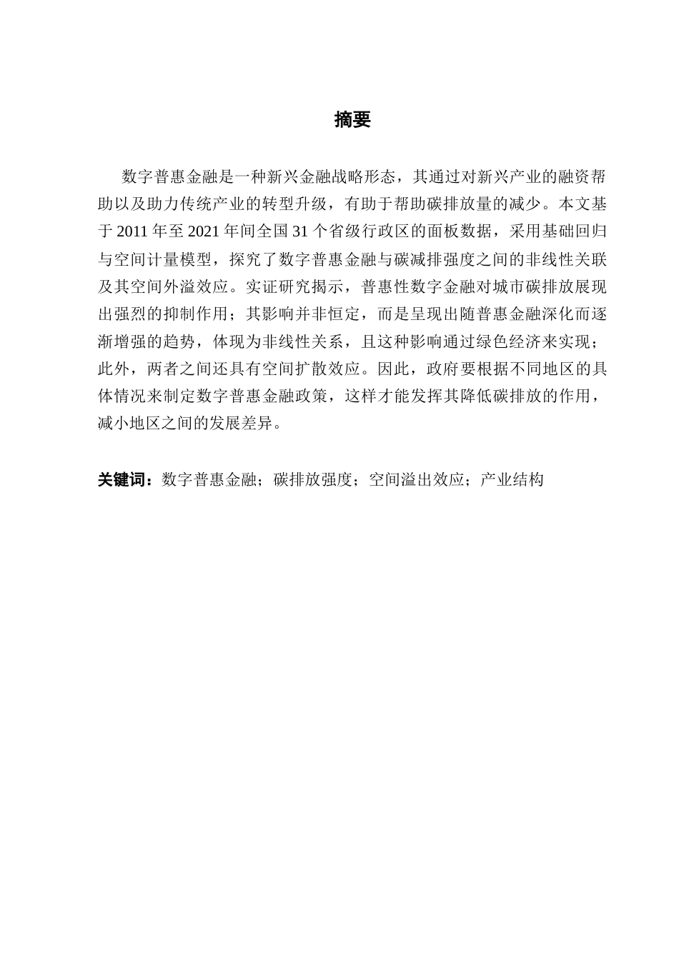 25年CH金融学 关键词：数字普惠金融；碳排放强度；空间溢出效应；产业结构终稿-约13841字符.docx_第2页