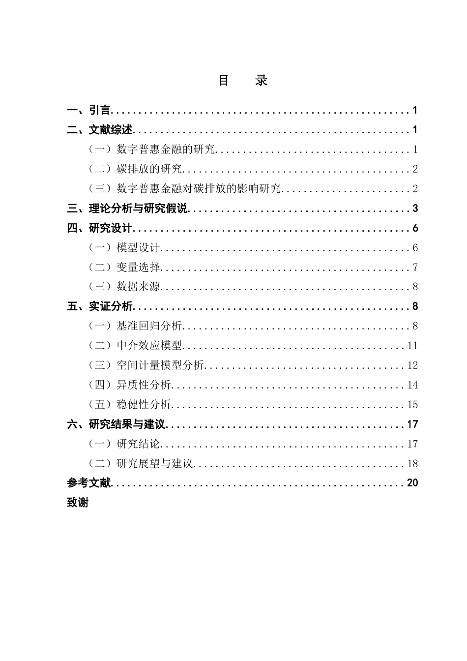 25年CH金融学 关键词：数字普惠金融；碳排放强度；空间溢出效应；产业结构终稿-约13841字符.docx_第4页
