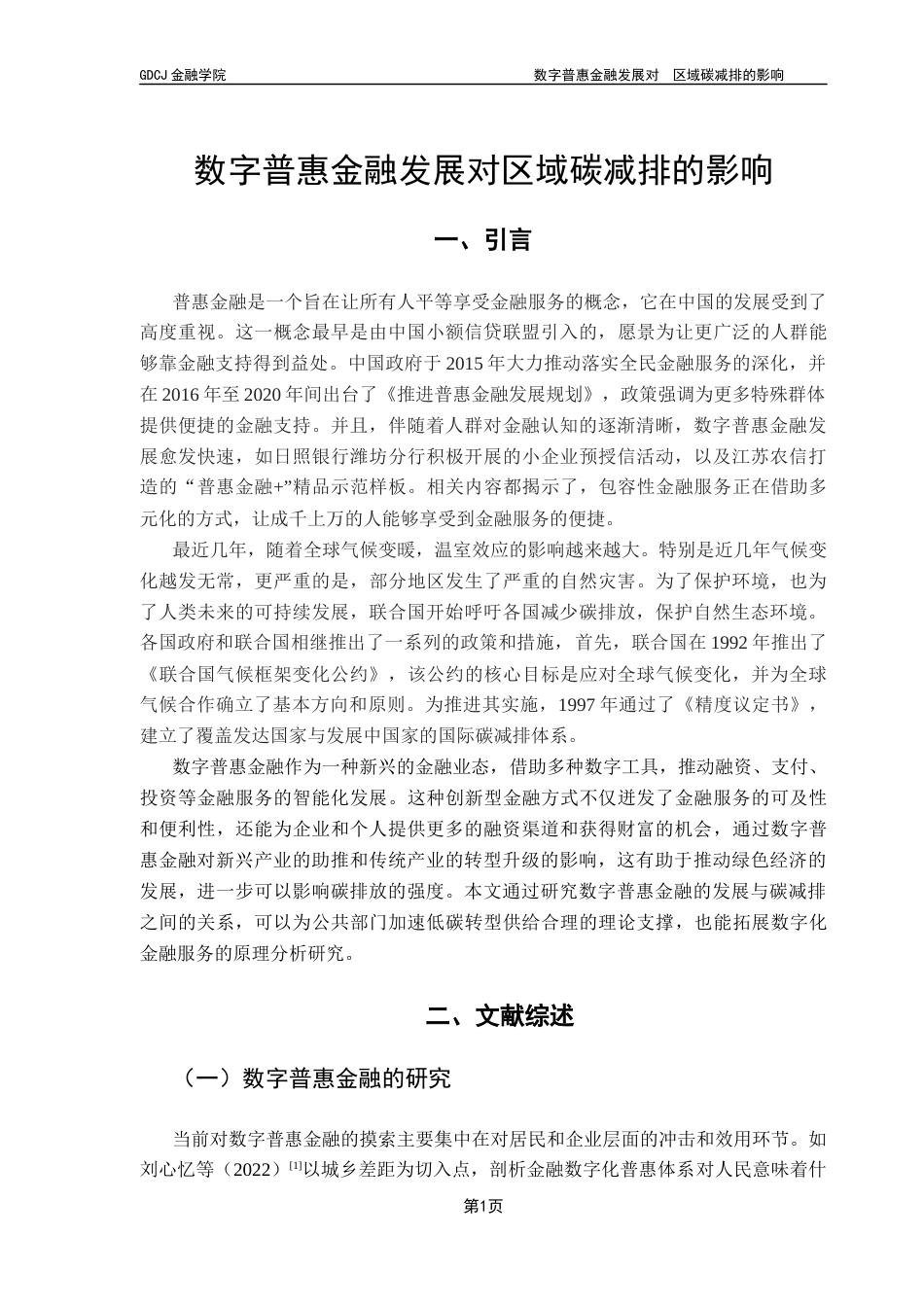 25年CH金融学 关键词：数字普惠金融；碳排放强度；空间溢出效应；产业结构终稿-约13841字符.docx_第5页